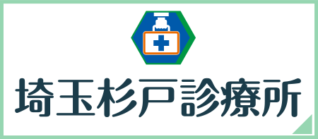 埼玉杉戸診療所