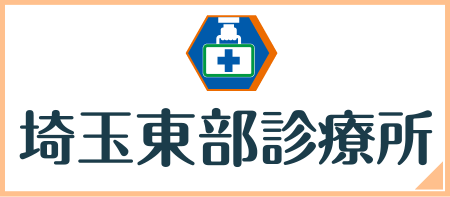埼玉東部診療所