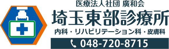埼玉東部診療所 | 内科・リハビリテーション科 | TEL:048-720-8715